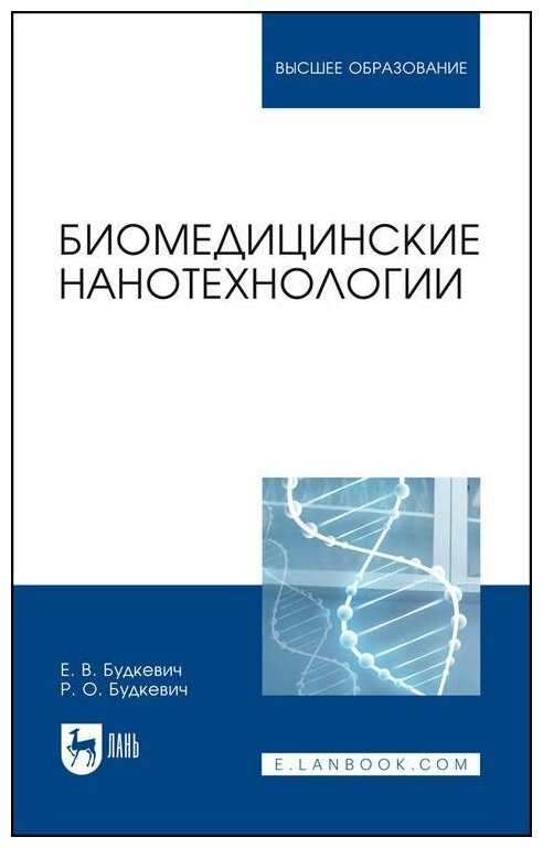 Биомедицинские нанотехнологии (Будкевич Елена Вдадимировна, Будкевич Роман Олегович) - фото №1