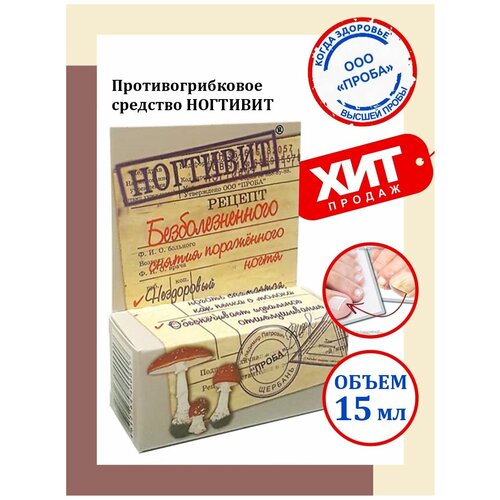 Противогрибковое средство Ногтивит 15 мл. противогрибковое средство ногтивит усиленный 15 мл