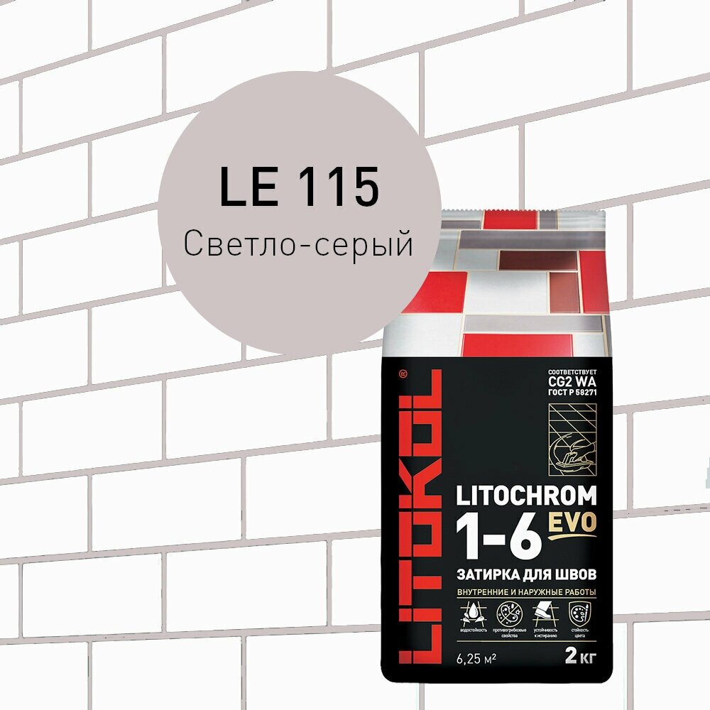 Затирка LITOKOL LITOCHROM 1-6 EVO LE.115 Cветло-серый 2 кг