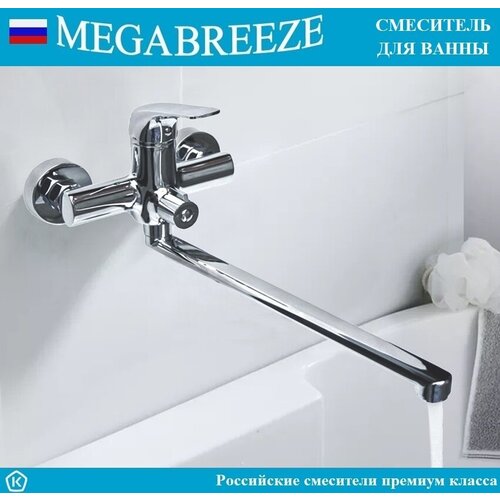Смеситель MEGABREEZE для ванны КС-330-017, с изливом длиной 35 см, с мет. шлангом 1.5 м, с лейкой - 5 режимов струй, с кронштейном, коллекция Динесе