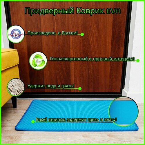 Коврик придверный ЭВА ромб, в прихожую, для сушки обуви, ЭВА 55х85 см