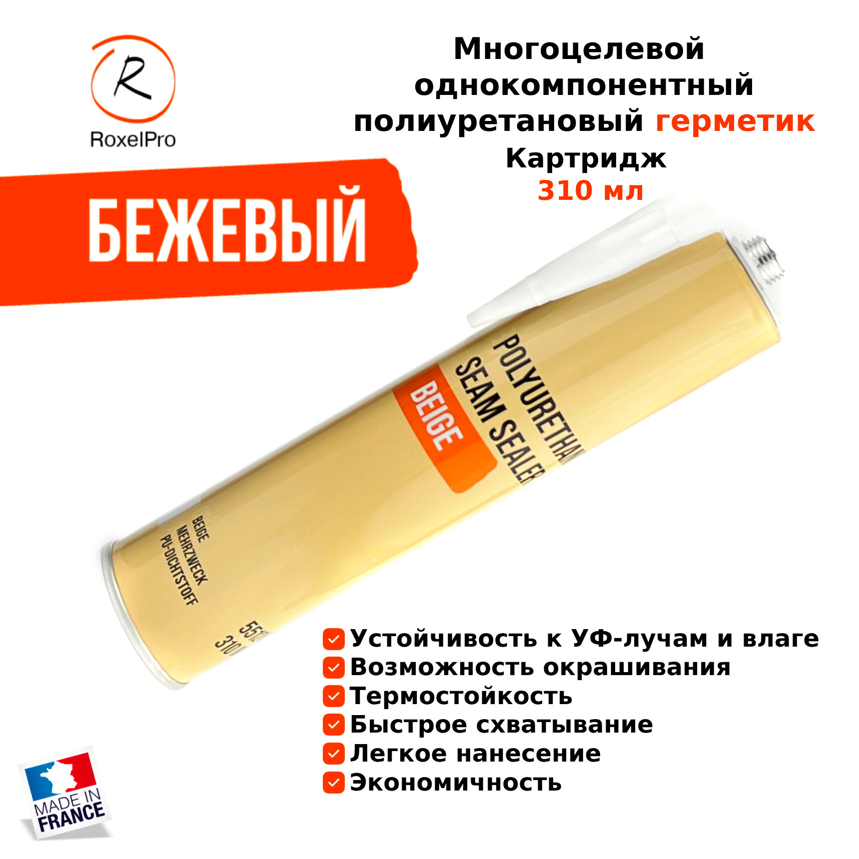 551223 Многоцелевой ПУ герметик 550 RoxelPro, бежевый, картридж, 310 мл
