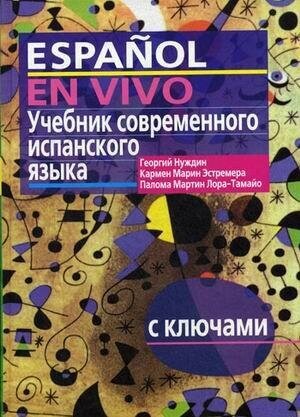 Нуждин Г. А. Учебник современного испанского языка. С ключами (без диска). Высшее образование