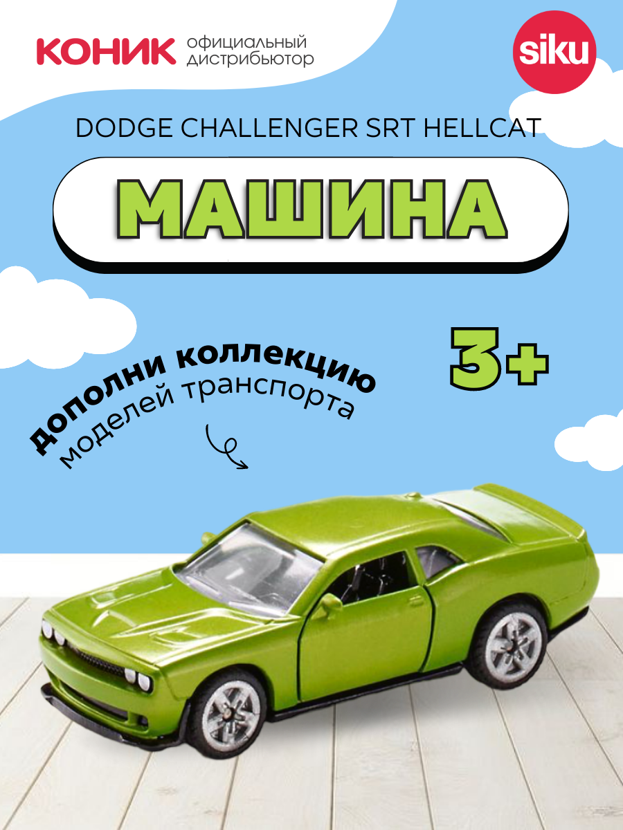 Масштабная модель Siku Dodge Challenger SRT Hellcat зеленый 8 см - фото №2