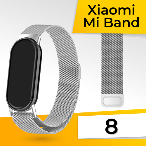 Металлический ремешок для фитнес браслета Xiaomi Mi Band 8 Миланская петля / Браслет для смарт часов на магнитной застежке / Серебро