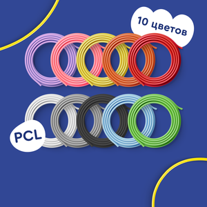 Набор PCL пластика для 3Д-ручки Junion Creative, 10 цветов по 5 метров