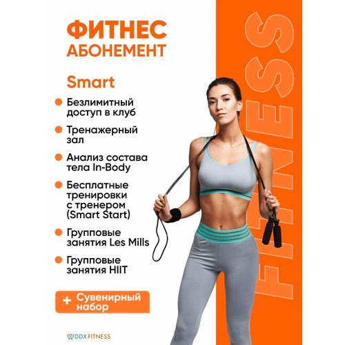 Абонемент DDX FITNESS Одинцово Smart 30 занятий на 30 дней