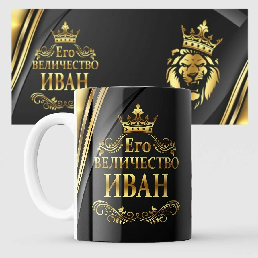 фото Кружка его высочество лев величество Иван