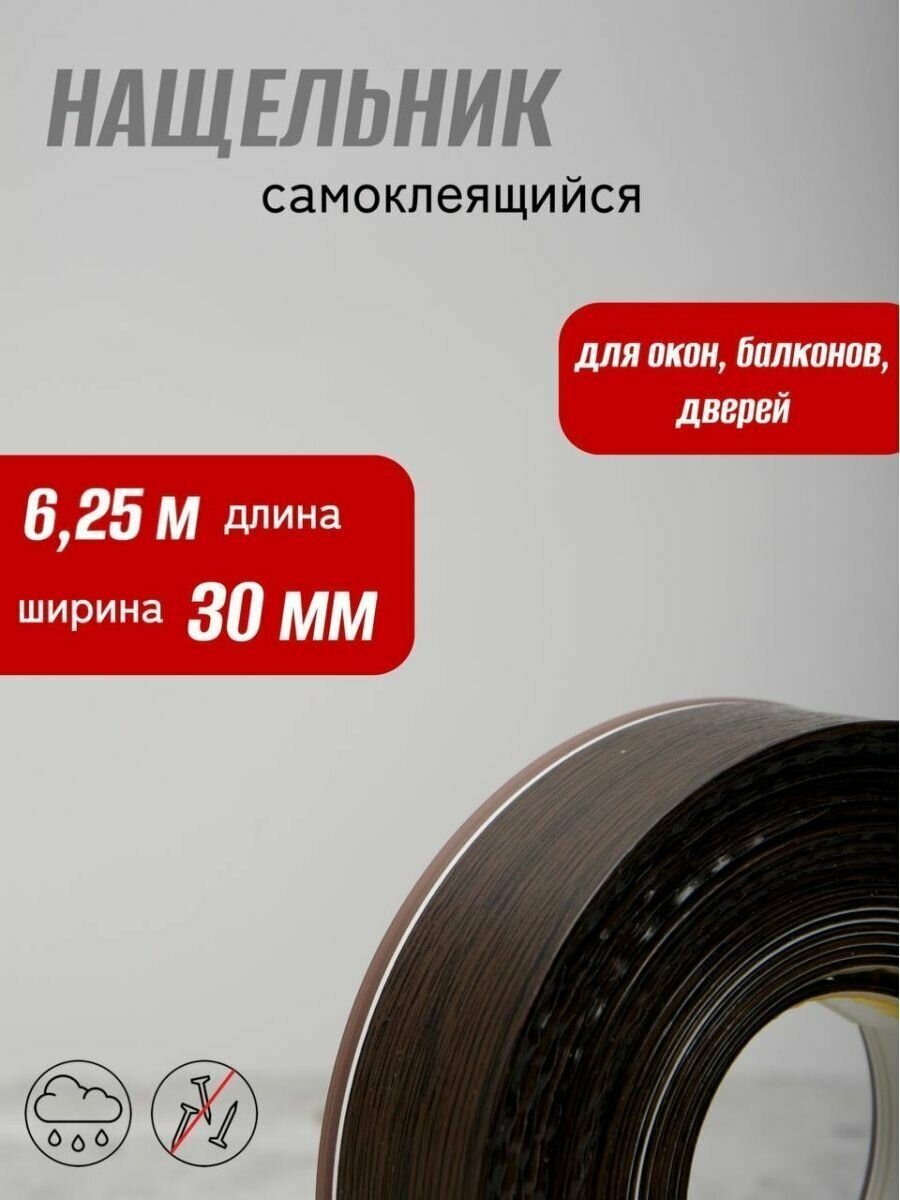 Нащельник самоклеящийся темный дуб 30мм 625м