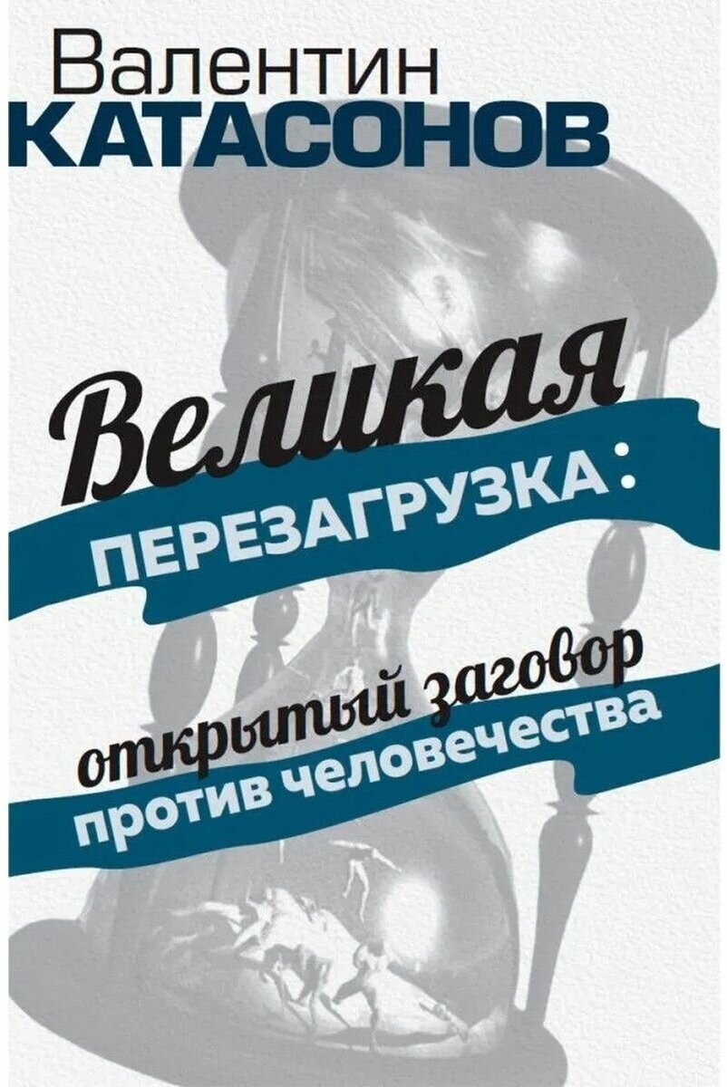 «Великая перезагрузка»: открытый заговор против человечества - фото №9