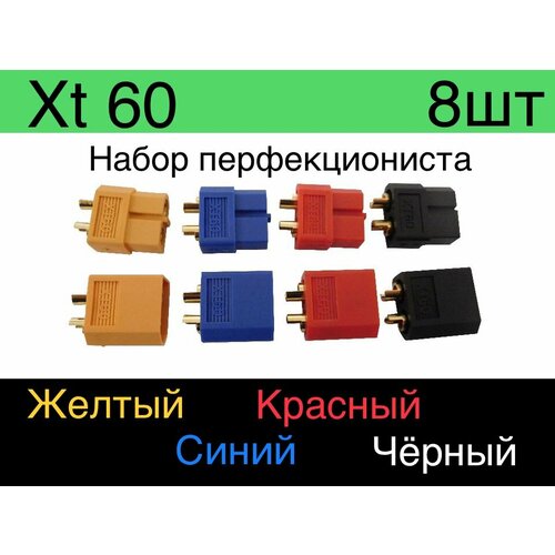 ХТ-60 8шт. Комплект из 4пар двух-контактных разъемов Xt 60 (мама + папа; 4 пар, 8 шт.))