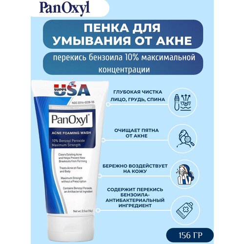 PanOxyl, Пенка для умывания от акне, перекись бензоила 10% максимальной концентрации, 156 г