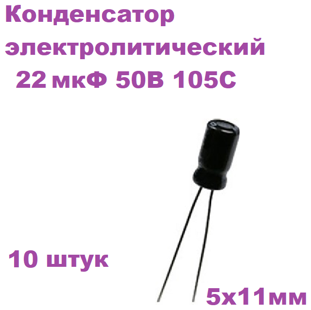 Конденсатор электролитический 22 мкФ 50В 105С 5x11мм, 10 штук