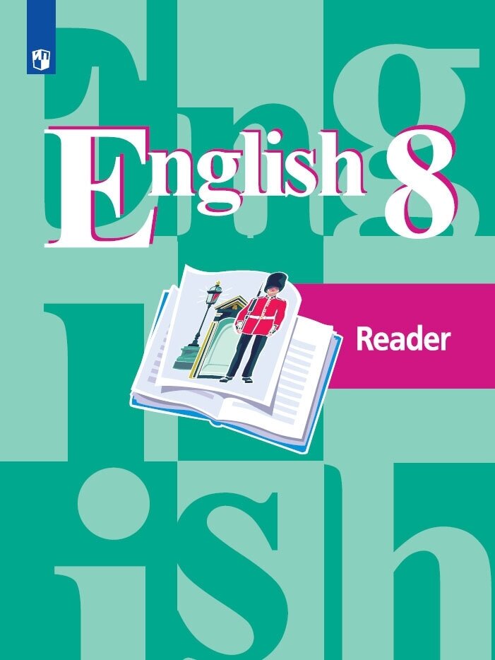 Кузовлев В. П. "Английский язык". 8 класс. Книга для чтения.
