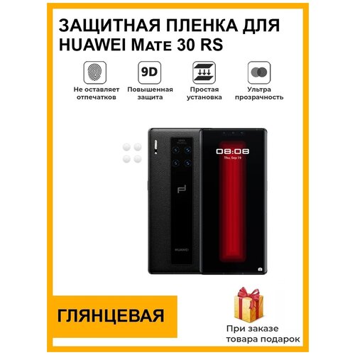 Гидрогелевая защитная плёнка для HUAWEI Mate 30 RS, глянцевая, на камеру, для телефона, не стекло