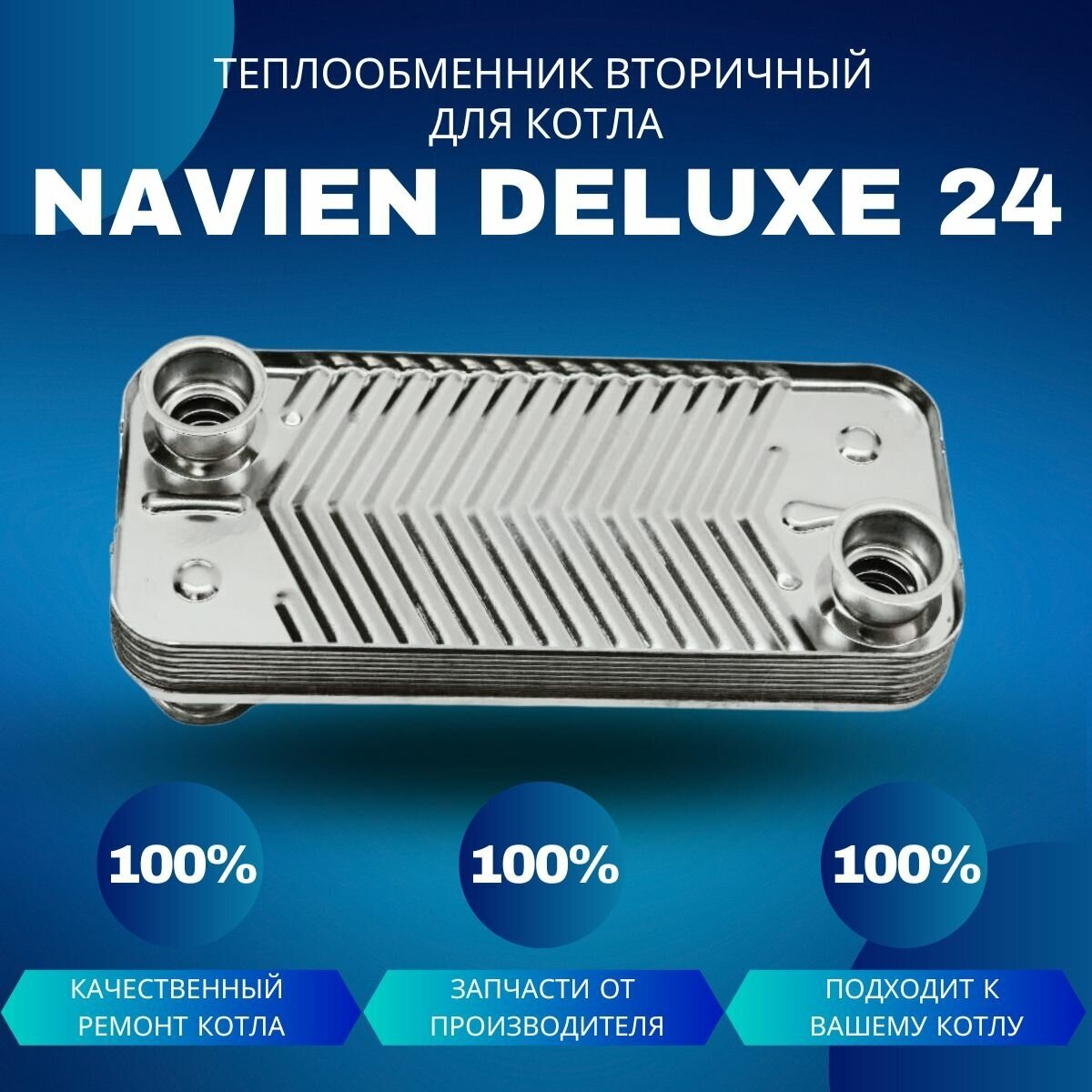 Теплообменник вторичный (ГВС) для котла Navien Deluxe 24