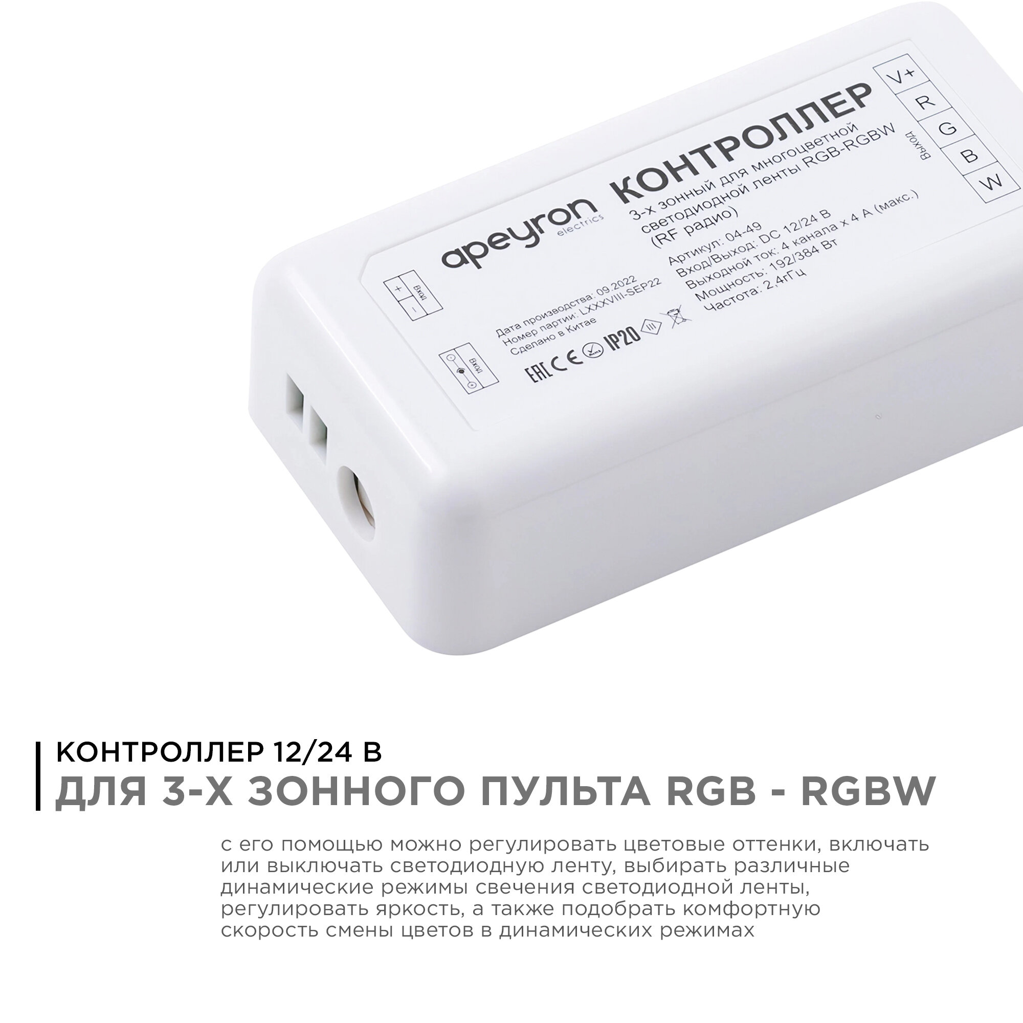 Контроллер 3-х зонный RGB - RGBW Apeyron 12/24V 04-49 - фотография № 2