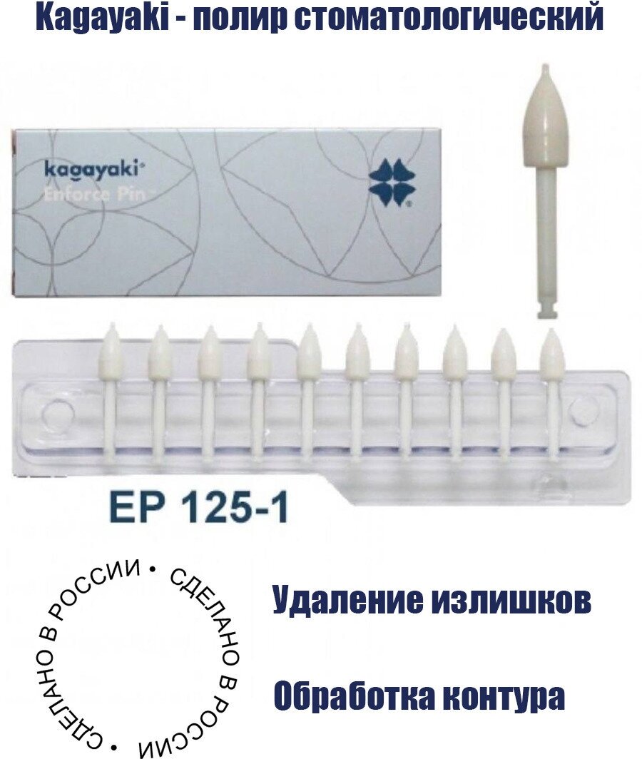 Kagayaki Enforce Pin - полир стоматологический Пуля, 10 шт.