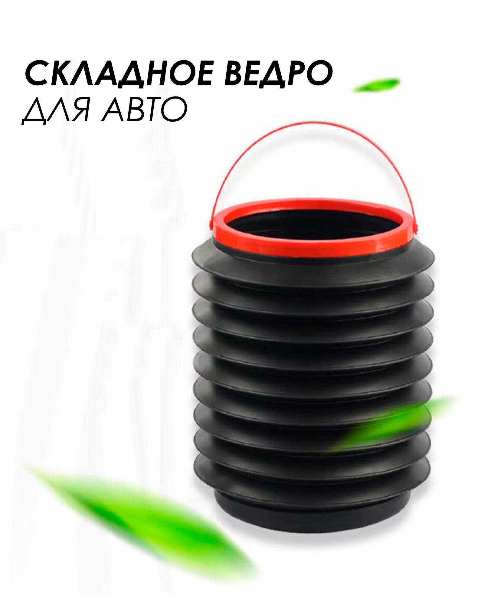 IBRICO/Складное ведро для авто 4 л