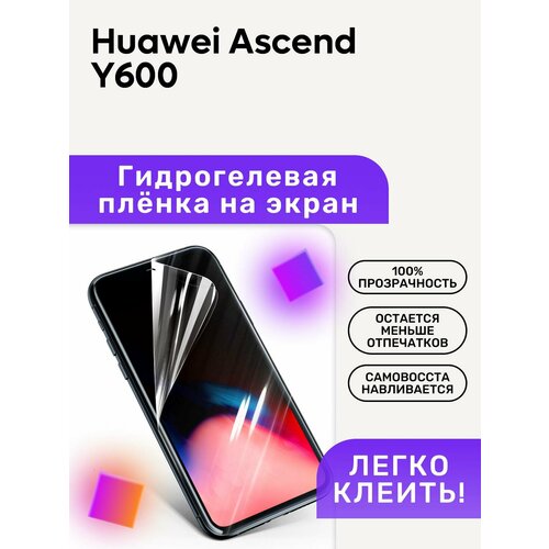 Гидрогелевая полиуретановая пленка на Huawei Ascend Y600 защитное стекло бронестекло для huawei ascend y600