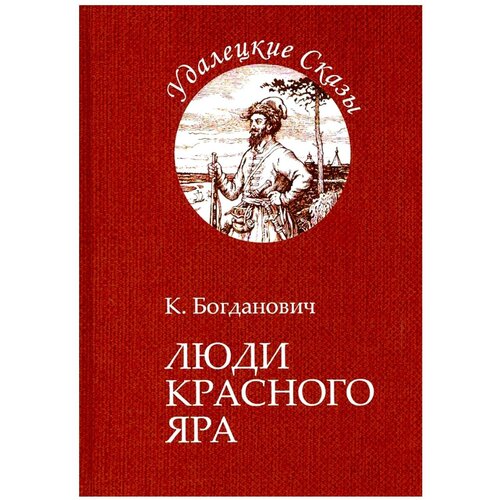 Богданович К.В. "Люди Красного Яра"