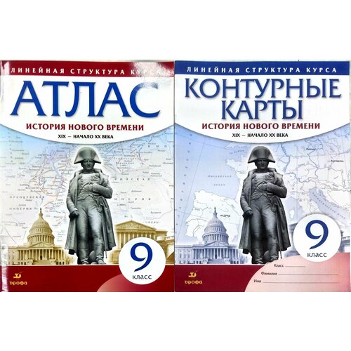 Атлас+Контурные карты. История 9 кл. Новейшая история. XX - начало XXI вв. Линейная структура курса (ФГОС). дзидзигури м ред атлас новейшая история хх начало ххi века 9 класс фгос