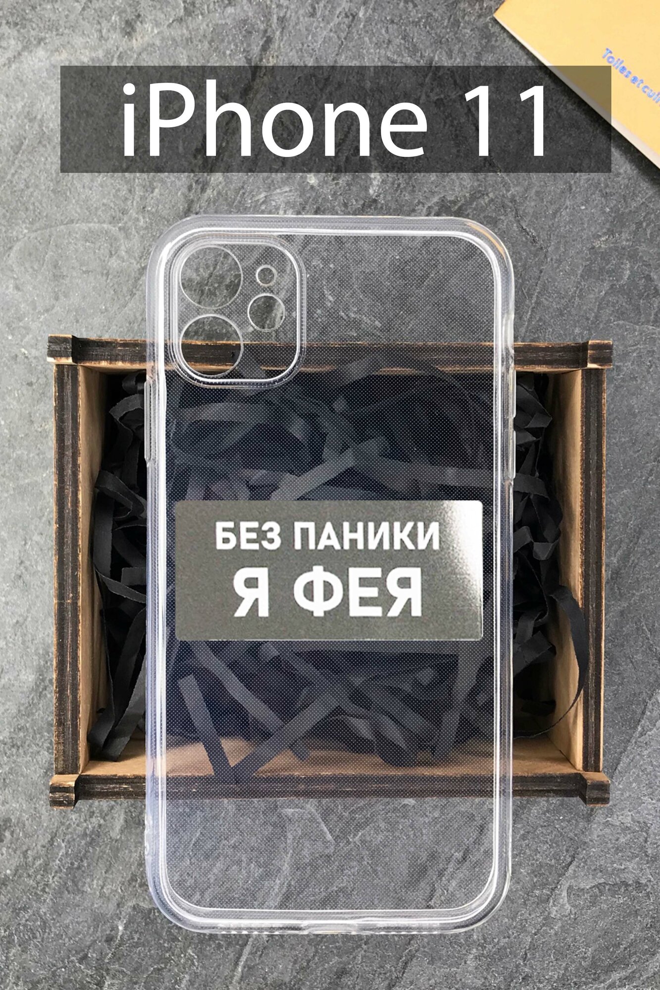 Силиконовый чехол Фея для iPhone 11 прозрачный / Айфон 11