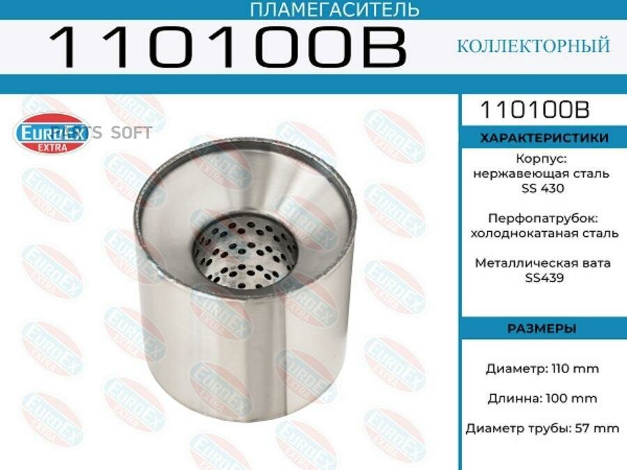 EUROEX 110100B 110100B_пламегаситель коллекторный! 110x100x57\ (диаметр трубы 57мм, длина 100мм, диаметр 110мм)