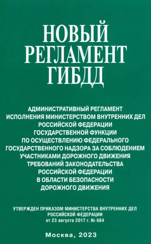 Новый регламент ГИБДД. Административный регламент исполнения МВД РФ