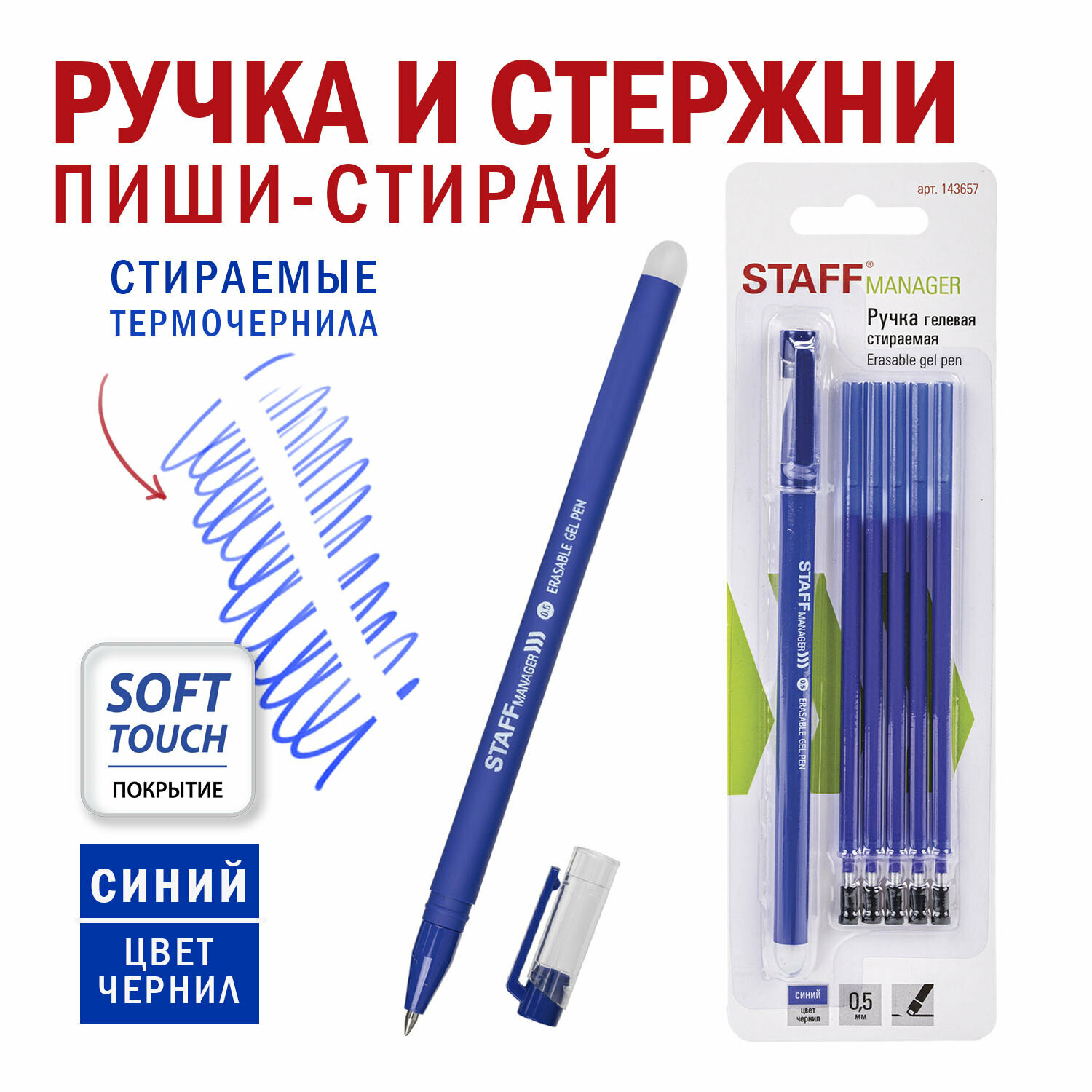 Ручка стираемая гелевая Staff Manager Egp-656, Синяя, + 5 сменных стержней, линия письма 0,35 мм, 143657