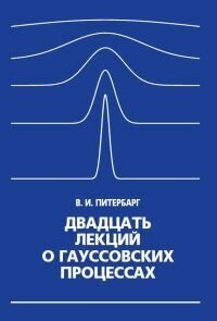 Двадцать лекций о гауссовских процессах