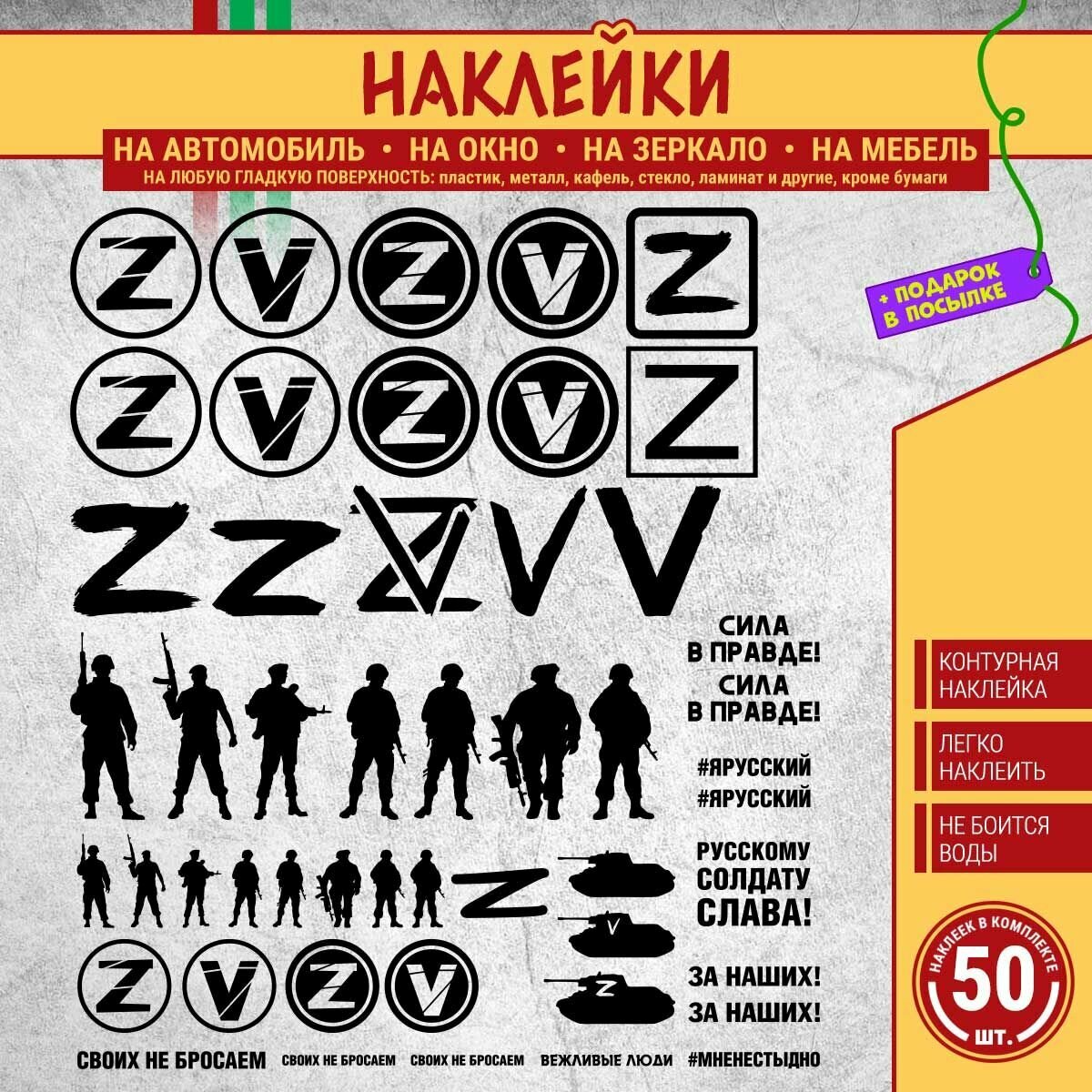 Набор наклеек на автомобиль "Буква Z и V. Силуэты военных. За наших. Своих не бросаем. Сила в правде. СВО" 50 шт, 7х7 см, 8х5 см, 5х5 см, черная