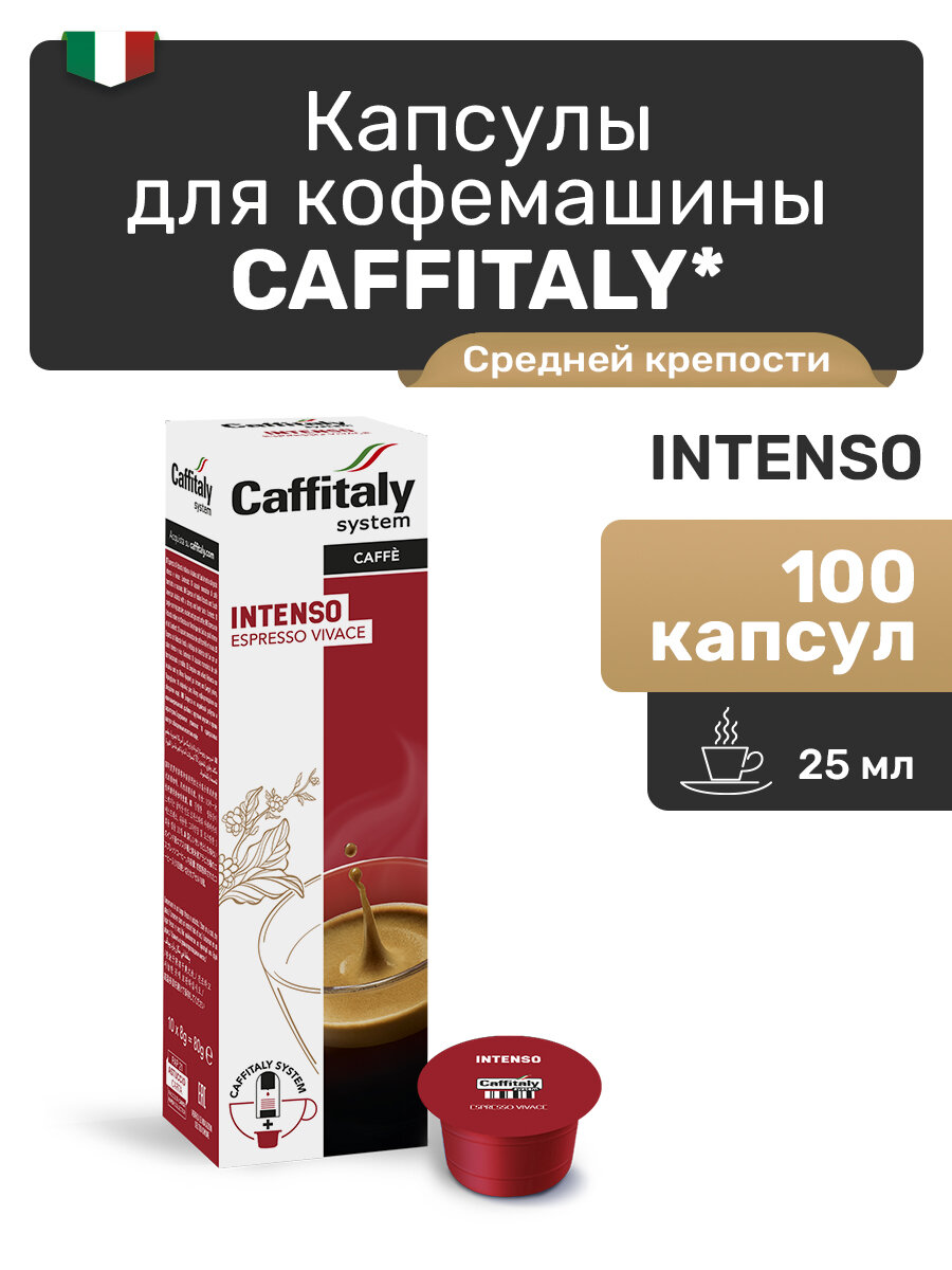 Кофе в капсулах Caffitaly Intenso, 100 шт