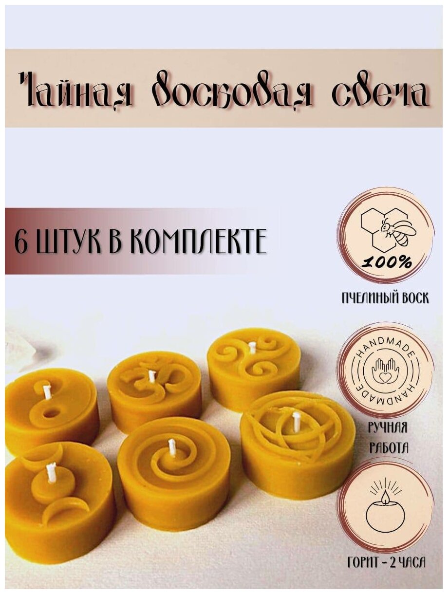 фото Чайная свеча | Восковая | 6 штук