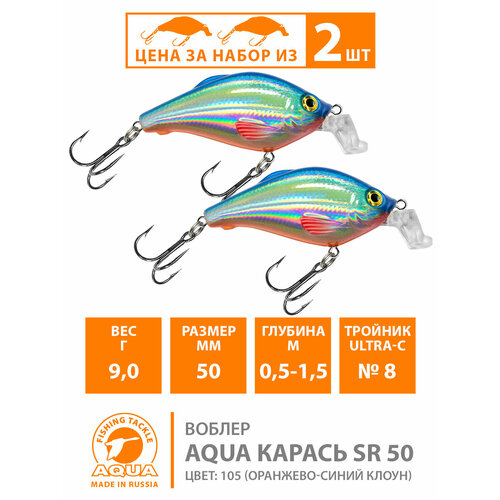 фото Воблер плавающий aqua карась sr 50mm 9g заглубление от 0.5 до 1.5m. рыболовная приманка крэнк для спиннинга на щуку, судака, окуня цвет 105 (2шт)