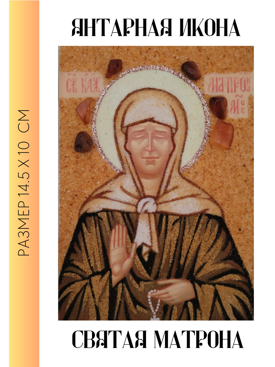 Янтарная икона Святая Матрона / цельносыпанная икона из янтаря без рамы / 10х14.5 см