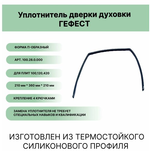 уплотнение дверки духовки 440x340мм гефест 1202 04 0 000 Уплотнитель двери духовки Гефест П-образный 210*360*210