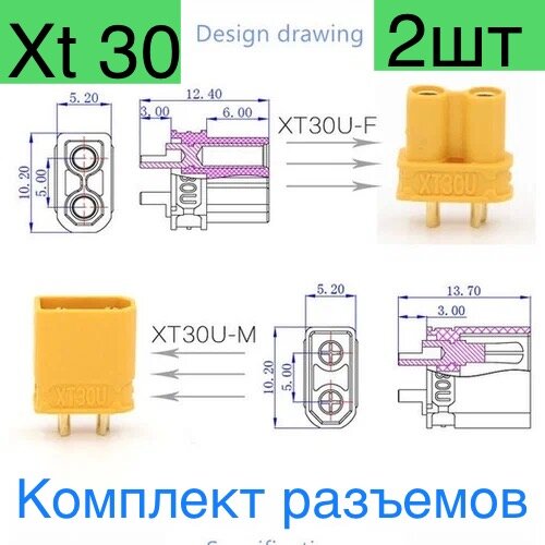 Разъем Xt30 комплект папа+мама. Хт 30 - 2 шт комплект.