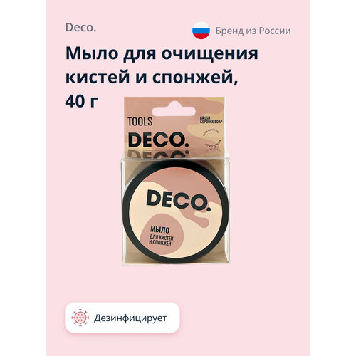 Мыло DECO. для очищения кистей и спонжей 40 г deco мыло deco для очищения кистей и спонжей сменный блок