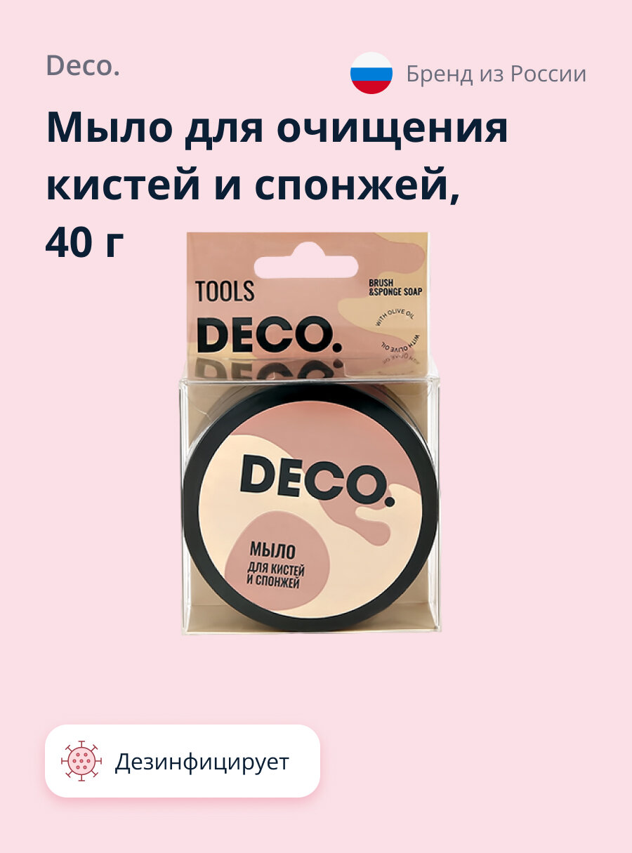 Мыло DECO. для очищения кистей и спонжей 40 г