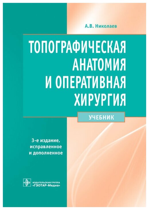 Топографическая анатомия и оперативная хирургия