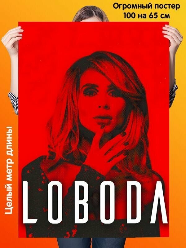 Постер 100 на 65 см плакат Loboda Лобода