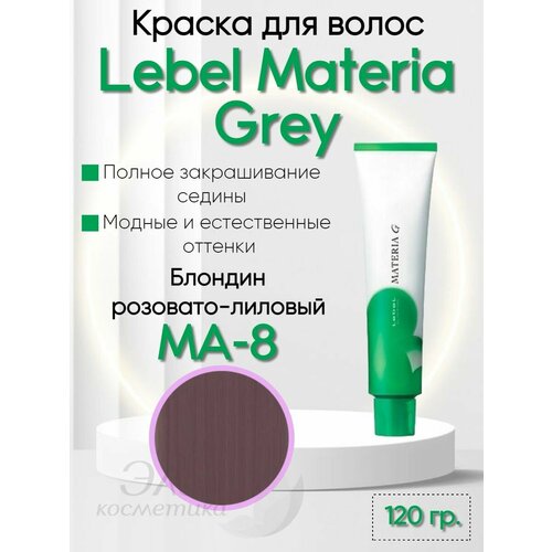 Краска для седых волос Materia GREY MA-8