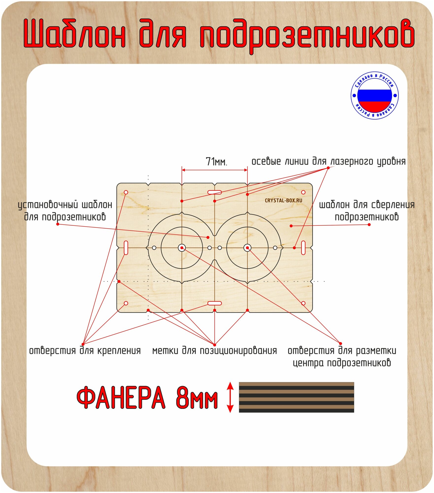 Шаблон для сверления и установки подрозетников на 4 отверстия, диаметром 68 мм, толщина 8 мм, Межцентровое расстояние 71мм.