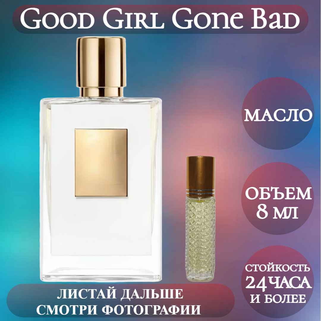 Духи масляные Good Girl Gone Bad; ParfumArabSoul; Гуд Герл Гон Бед роликовый флакон 8 мл