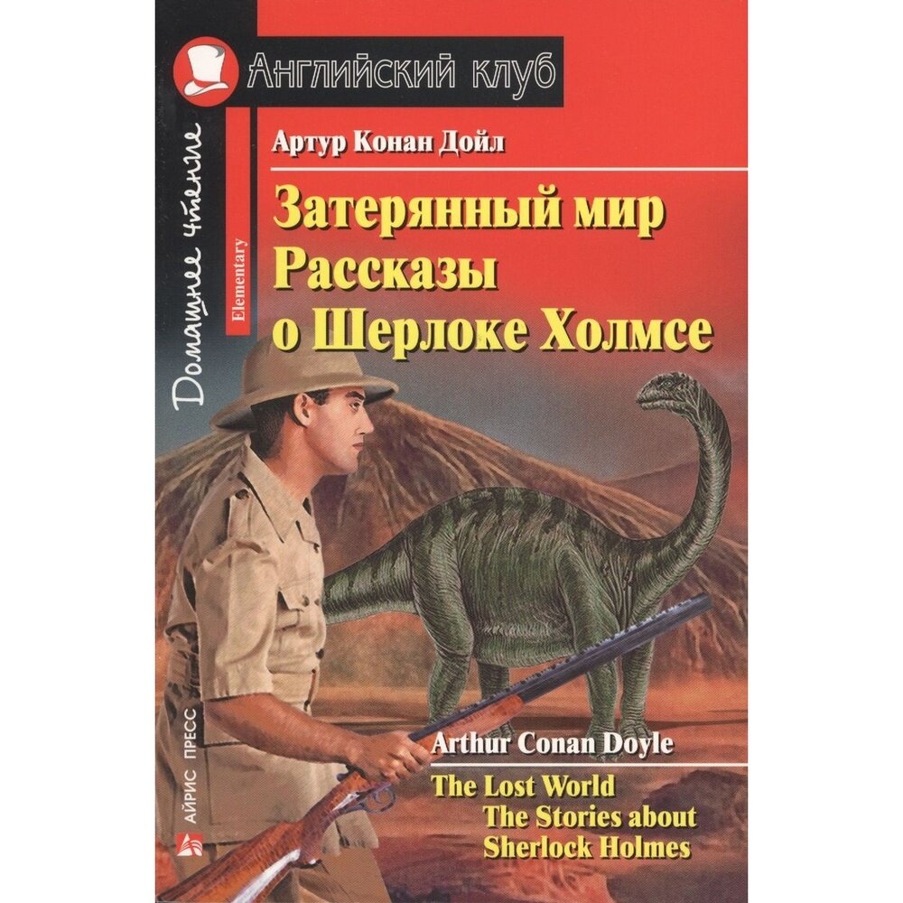 Книга Айрис-пресс Английский клуб. Затерянный мир. Рассказы о Шерлоке Холмсе. Домашнее чтение. 2022 год, А. К. Дойл