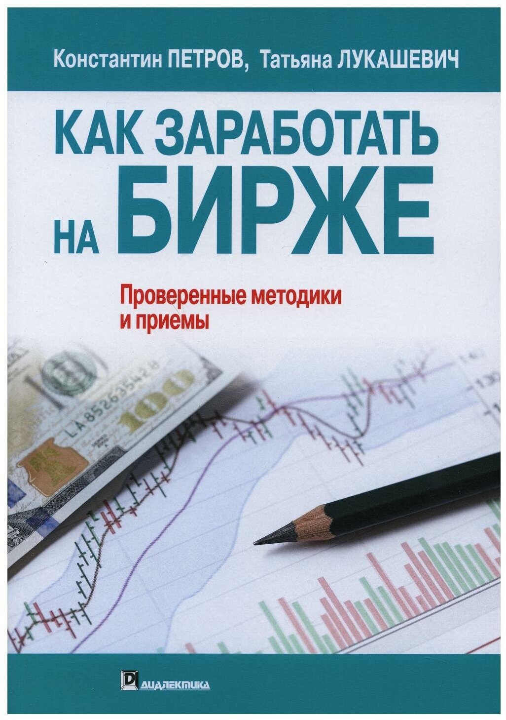 Как заработать на бирже. Проверенные методики и приемы