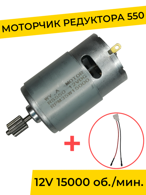 Моторчик (двигатель) редуктора для детского электромобиля 12V 15000 об./мин. с проводом , запчасти