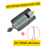 Моторчик (двигатель) редуктора для детского электромобиля 12V 15000 об./мин. с проводом , запчасти - изображение