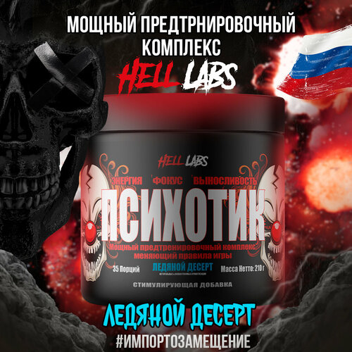 Hell Labs Psychotic 35serv (Ледяной Десерт)